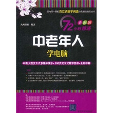 72小时精通·中老年人学电脑（全彩版）（附DVD-ROM光盘1张）
