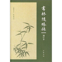 书林随缘录-（增订本）