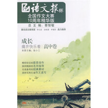 “语文报杯”全国作文大赛10周年精华版·成长：痛并快乐着（高中卷）