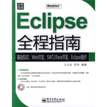 Eclipse全程指南(附光盘1张)