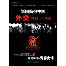 新闻简报中国：外交（1949-1959）