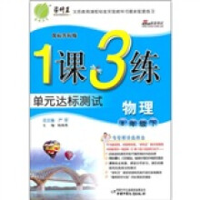 1课3练单元达标测试:物理(8年级下)(国标苏科版)