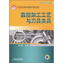 数控加工工艺与刀具夹具
