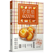 学烘焙6000例