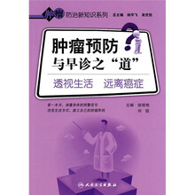 肿瘤预防与早诊之道：透视生活 远离癌症