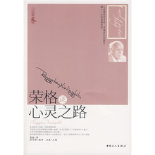 荣格谈心灵之路