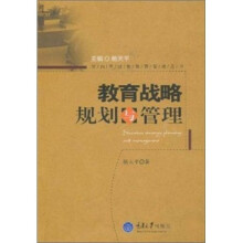 教育战略规划与管理