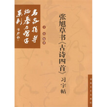 张旭草书《古诗四首》习字帖