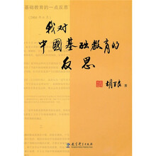 我对中国基础教育的反思
