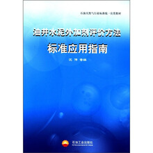 石油天然气行业标准统一宣贯教材:油井水泥外加剂评价方法标准应用指南