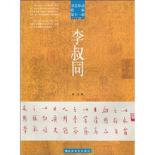 书艺珍品赏析：李叔同（书法名家·民国）（第11辑）