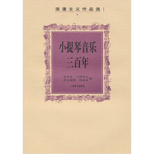 小提琴音乐三百年：浪漫主义作品选1