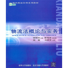 现代物流管理系列教材：物流法概论与实务