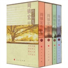 周镇宏作品集（全4册）