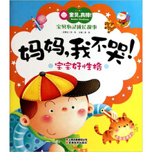 宝宝好性格：妈妈，我不哭！