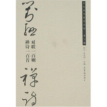 对联一百则，禅诗一百首