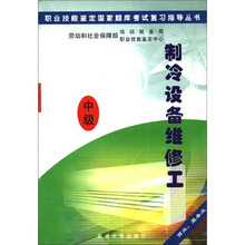 制冷设备维修工(中级商业服务业)/职业技能鉴定国家题库考试复习指导丛书