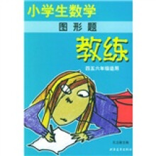 小学生数学教练:图形题(4、5、6年级适用)