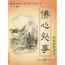 佛心处事
