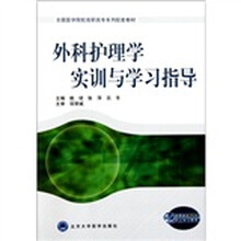 全国医学院校高职高专系列配套教材：外科护理学实训与学习指导
