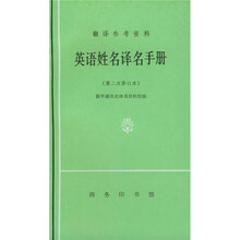 英语姓名译名手册