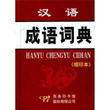 汉语成语词典(缩印本)