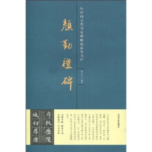 颜勤礼碑