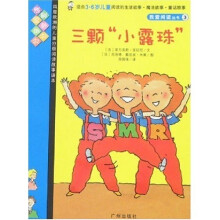 我爱阅读丛书3：三颗“小露珠”