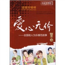 道德好榜样·爱心无价:全国助人为乐模范故事