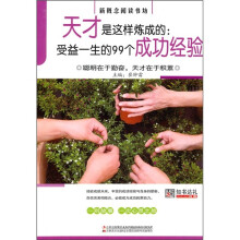 天才是这样炼成的:受益一生的99个成功经验