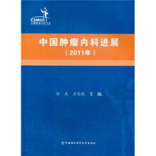 中国肿瘤内科进展（2011年）