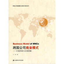 跨国公司商业模式:价值网络与治理逻辑