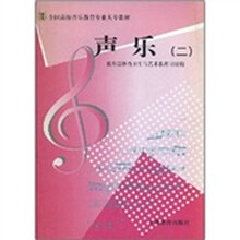 艺师大专教材：声乐2