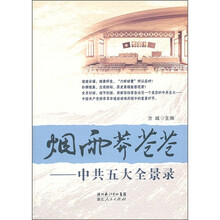 烟雨莽苍苍：中共五大全景录