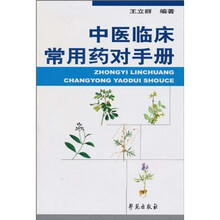 中医临床常用药对手册
