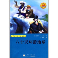 世界少年文学经典文库:八十天环游地球