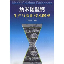 纳米碳酸钙生产与应用技术解密