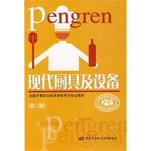 全国中等职业技术学校烹饪专业教材：现代厨具及设备（第2版）
