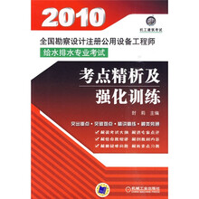 2010全国勘察设计注册公用设备工程师给水排水专业考试考点精析及强化训练
