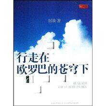 行走在欧罗巴的苍穹下