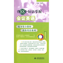 随身装小教材商务英语系列：背88个短语掌握会议英语（附MP3光盘1张）