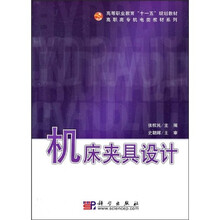 高等职业教育“十一五”规划教材·高职高专机电类教材系列：机床夹具设计
