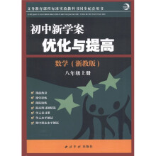 初中新学案·优化与提高：数学（8年级上）（浙教版）