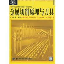 高等职业技术院校机械设计与制造类专业国家级职业教育规划教材：金属切削原理与刀具