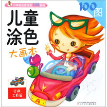 儿童涂色大画本（交通工具篇）