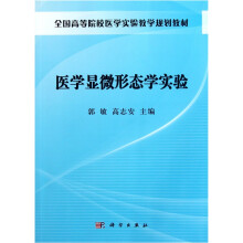 医学显微形态学实验