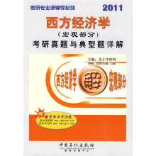 考研专业课辅导系列:西方经济学(宏观部分)考研真题与典型题详解