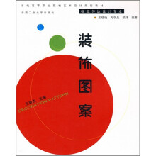 当代高等职业院校艺术设计规划教材·视觉传达设计专业:装饰图案