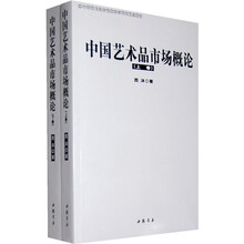 中国艺术品市场概论（套装上下册）