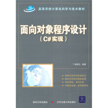 高等学校计算机科学与技术教材:面向对象程序设计(C#实现)